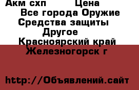 Акм схп 7 62 › Цена ­ 35 000 - Все города Оружие. Средства защиты » Другое   . Красноярский край,Железногорск г.